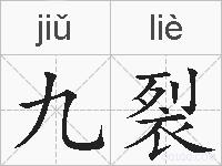 九裂的拼音