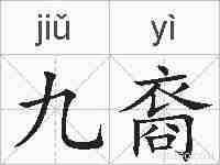 九裔的拼音