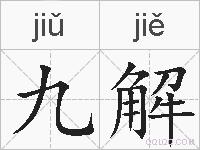 九解的拼音