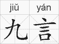 九言的拼音