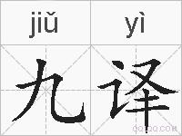 九译的拼音