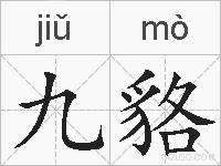 九貉的拼音