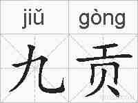 九贡的拼音