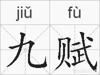 九赋的拼音