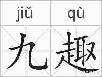 九趣的拼音