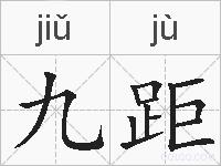 九距的拼音