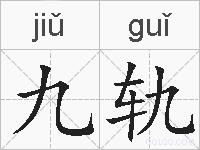 九轨的拼音