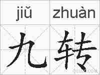 九转的拼音