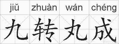 九转丸成的拼音