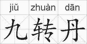 九转丹的拼音