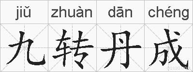 九转丹成的拼音