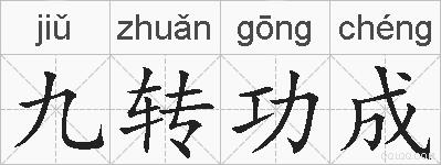 九转功成的拼音