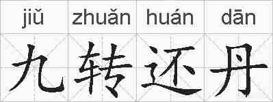 九转还丹的拼音
