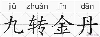 九转金丹的拼音