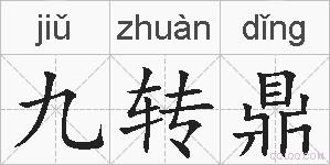 九转鼎的拼音
