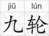 九轮的拼音