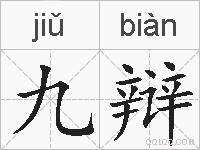 九辩的拼音