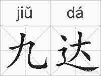九达的拼音