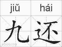 九还的拼音