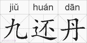 九还丹的拼音