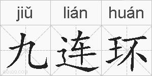 九连环的拼音
