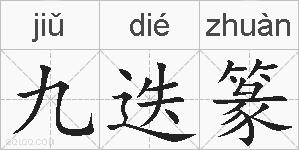 九迭篆的拼音