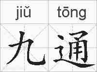 九通的拼音