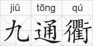 九通衢的拼音