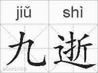 九逝的拼音