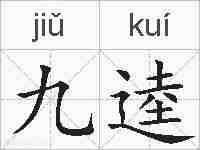 九逵的拼音