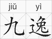 九逸的拼音