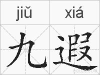 九遐的拼音
