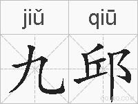 九邱的拼音