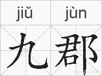 九郡的拼音