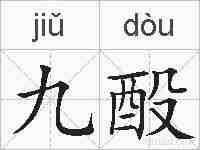 九酘的拼音