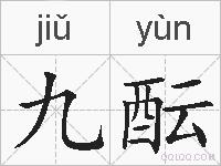 九酝的拼音