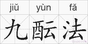 九酝法的拼音