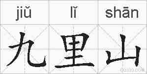 九里山的拼音