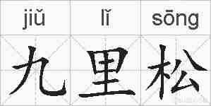 九里松的拼音