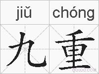 九重的拼音