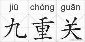 九重关的拼音