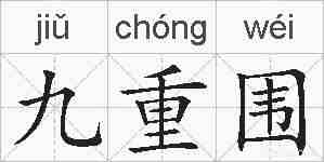 九重围的拼音