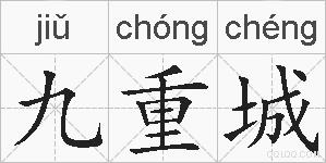 九重城的拼音