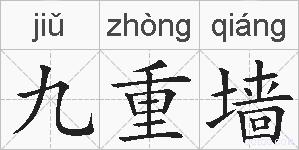 九重墙的拼音