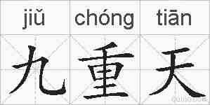 九重天的拼音