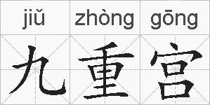 九重宫的拼音
