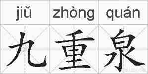 九重泉的拼音