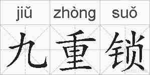 九重锁的拼音