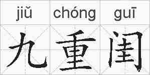 九重闺的拼音