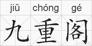 九重阁的拼音